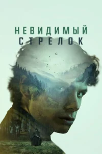 Невидимый стрелок 