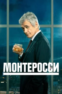 Монтеросси 1-2 сезон