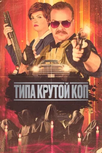 Типа крутой коп 