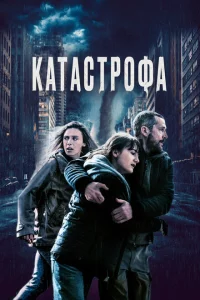 Катастрофа 