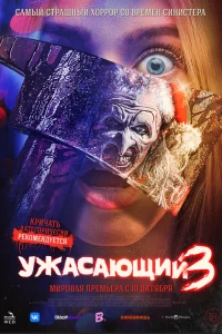 Ужасающий 3 