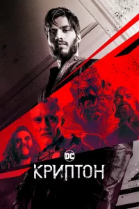 Криптон 1-2 сезон