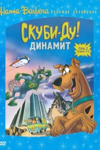 Скуби-Ду! Динамит 1-3 сезон