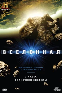 Вселенная 1-9 сезон