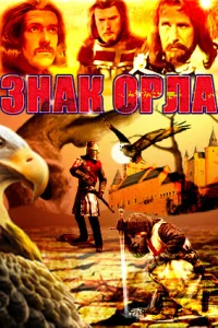 Знак орла 1 сезон