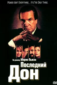 Последний дон 1 сезон